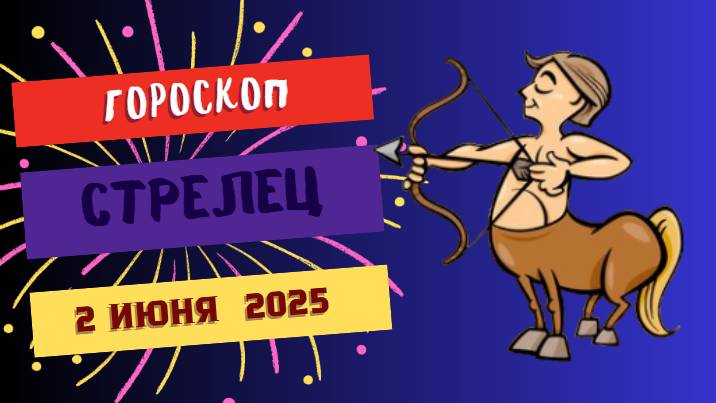 ♐ ГОРОСКОП НА 2 ИЮНЯ: СТРЕЛЬЦАМ ОТКРОЮТСЯ НОВЫЕ ГОРИЗОНТЫ
