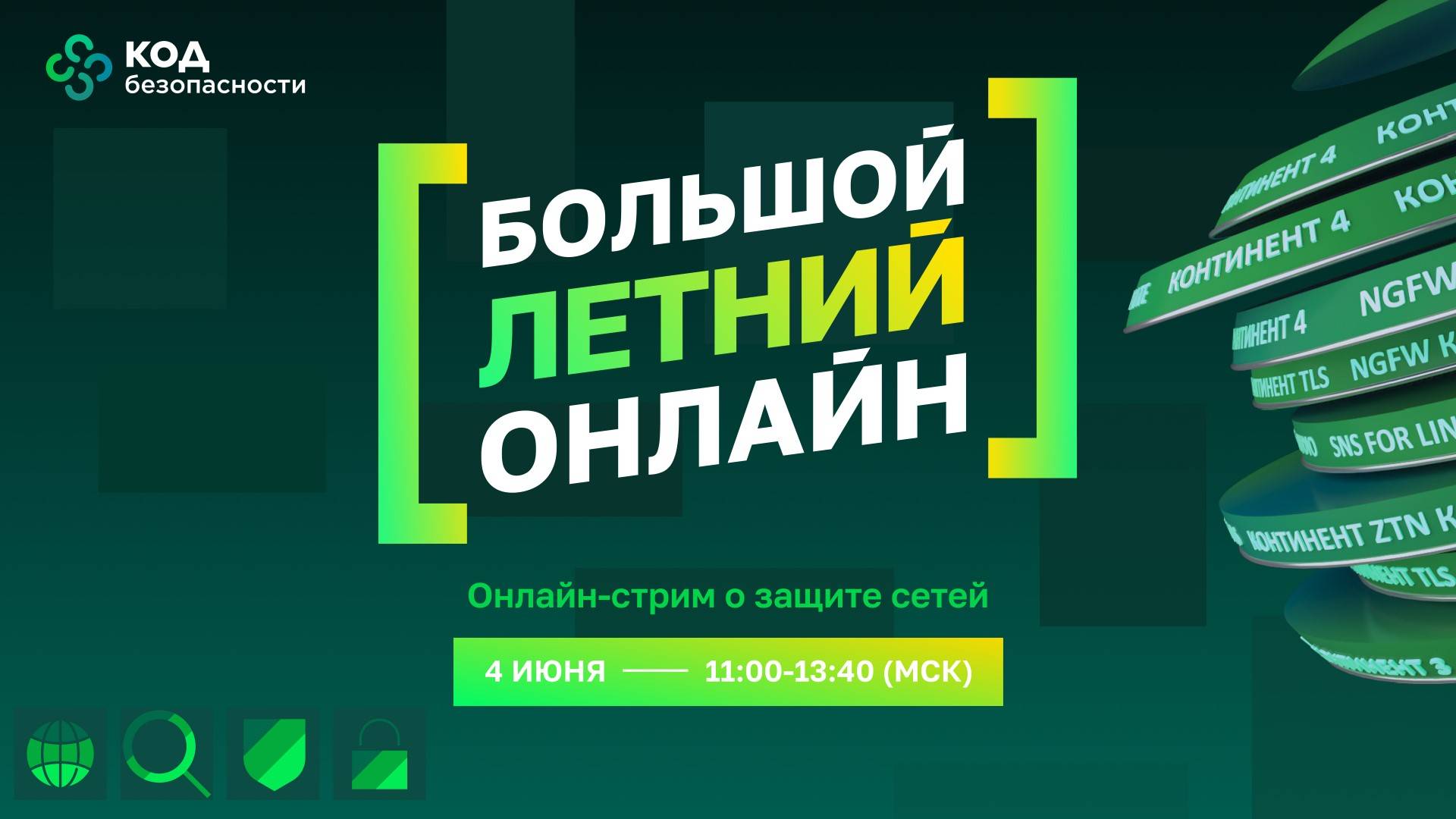 Большой Онлайн о защите сетей