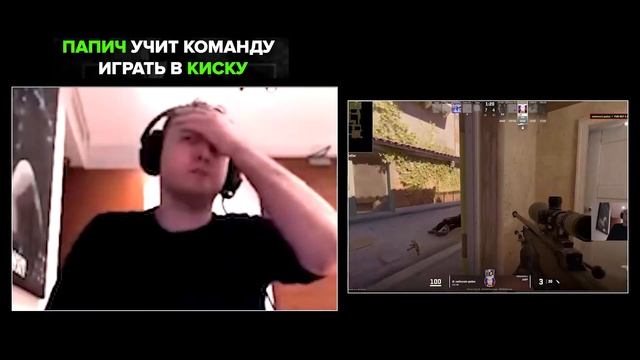 Папич учит играть в Counter-Strike 2