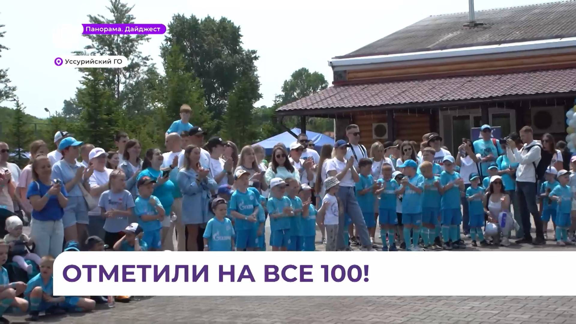Приморская школа «Зенит-чемпионика» масштабно отметила вековой юбилей клуба