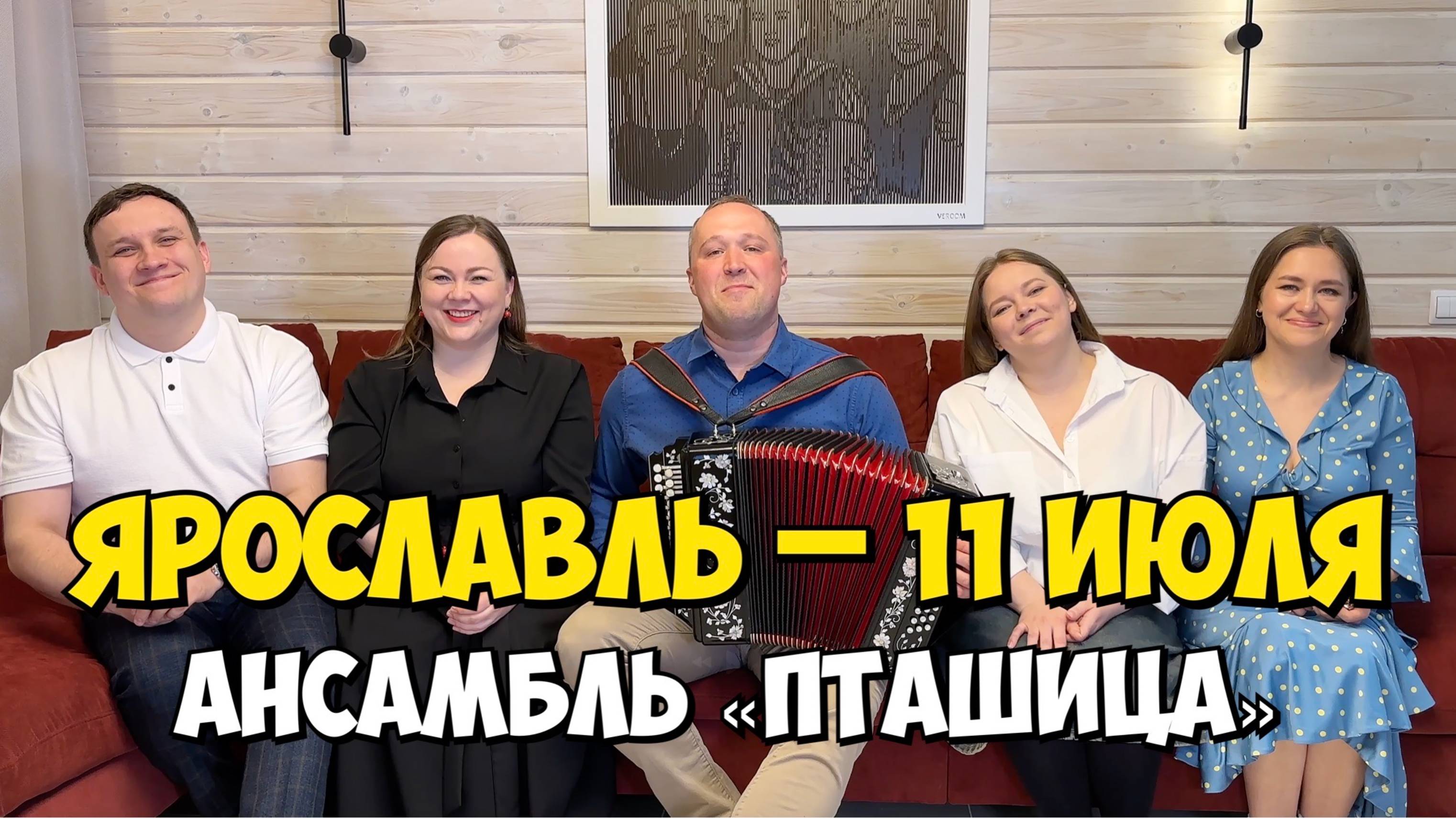 ЯРОСЛАВЛЬ – 11 июля 18:00, ДК п. Лесная Поляна – Концерт ансамбля ПТАШИЦА | Песни под гармонь