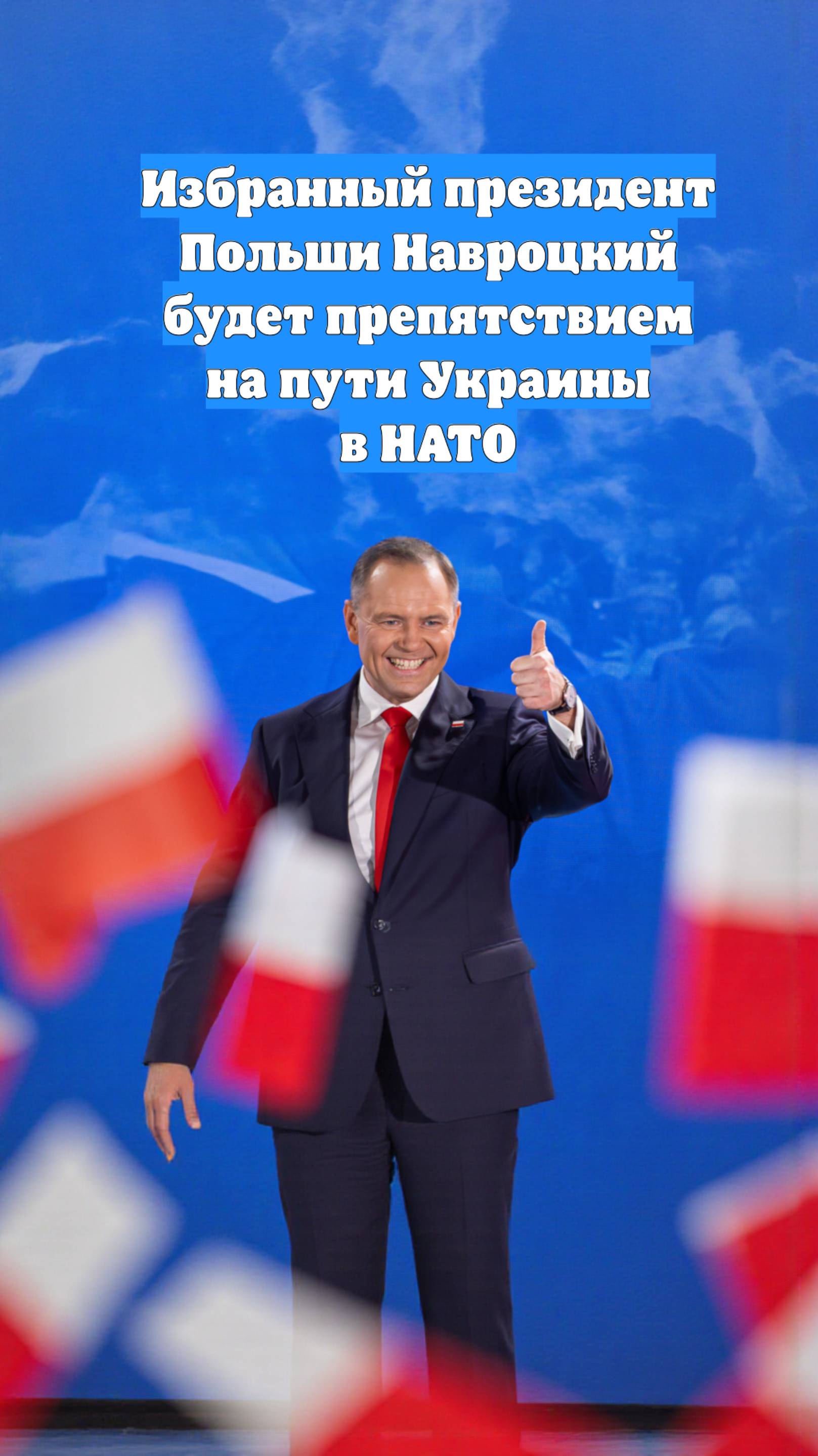 Избранный президент Польши Навроцкий будет препятствием на пути Украины в НАТО