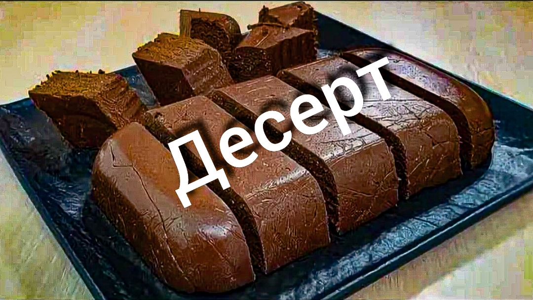 Нежнейший шоколадный десерт Нереально вкусный Тает во рту!
