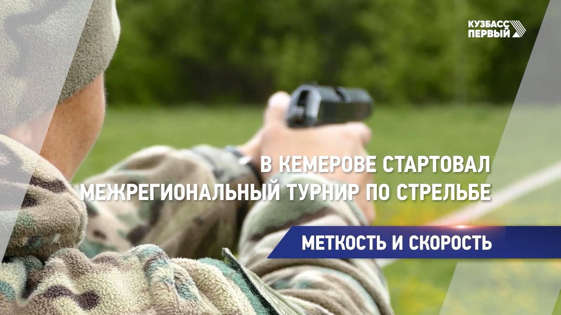 В Кемерове стартовал межрегиональный турнир по стрельбе