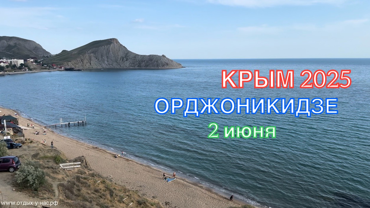 КРЫМ 2025 | ОРДЖОНИКИДЗЕ |  2 июня ❤️🌊⛰🌴🏖🐬☀️🌹