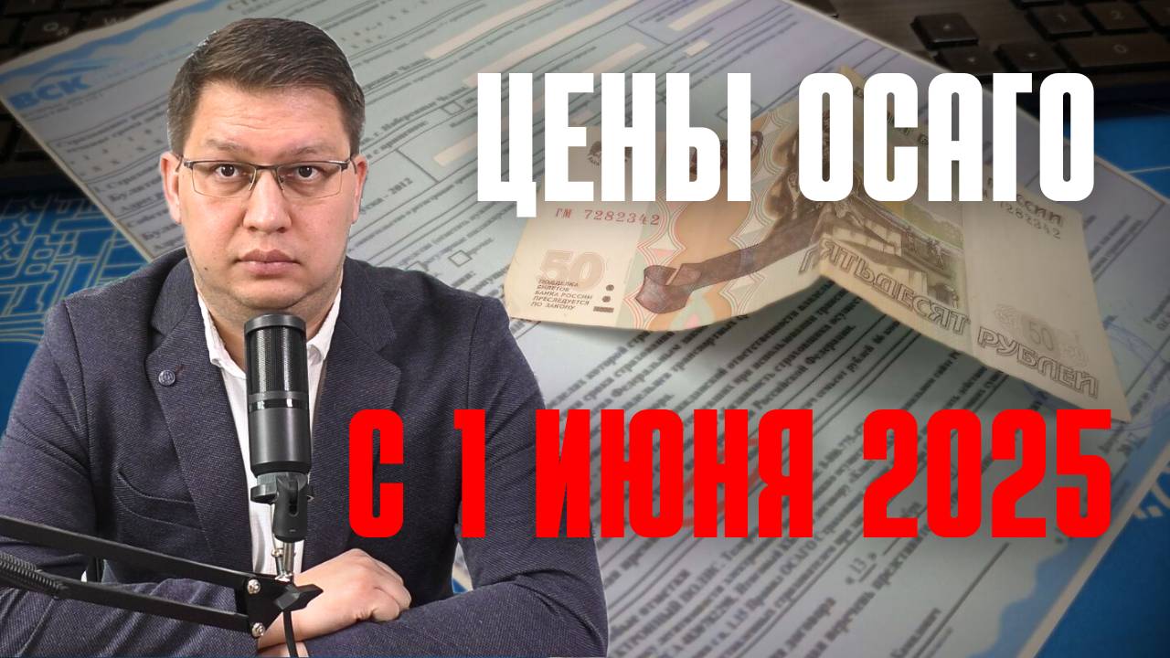 Цены ОСАГО с 1 июня 2025