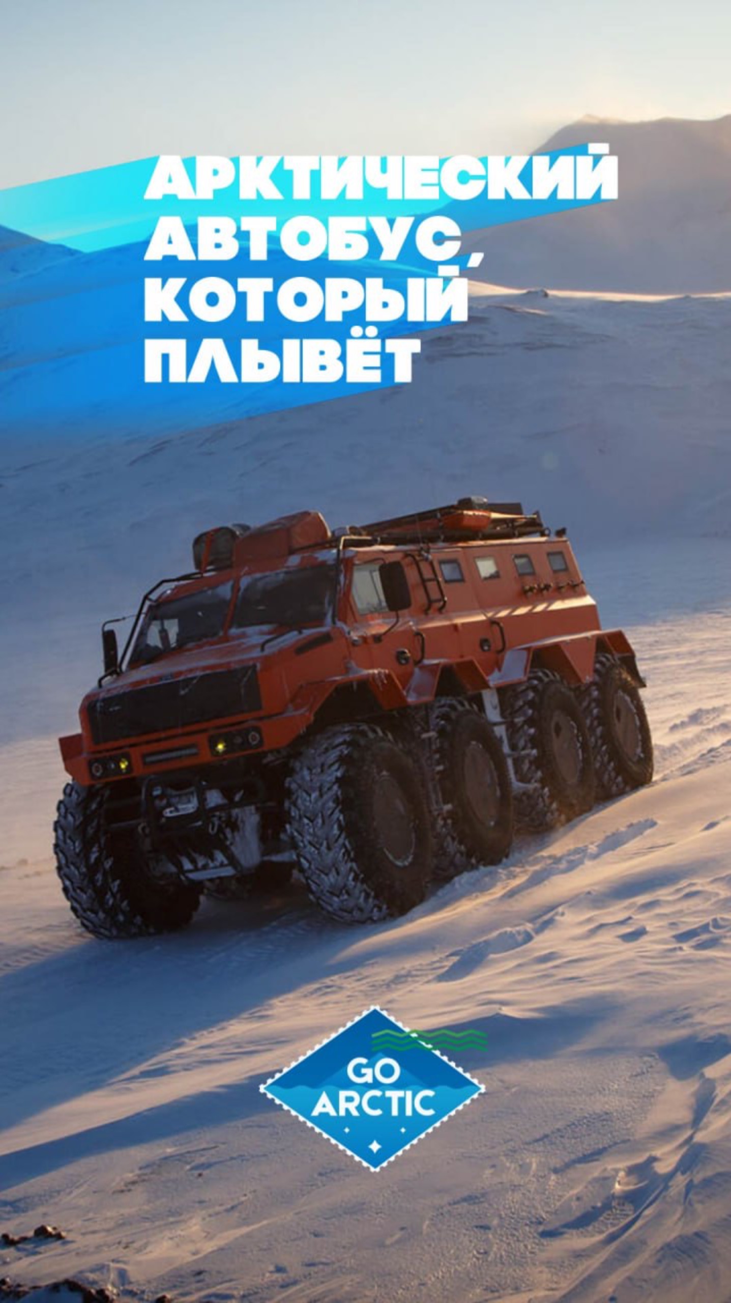 В России разработан вездеходный туристический автобус-амфибия для Арктики