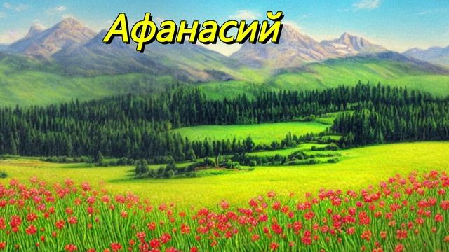 Афанасий
