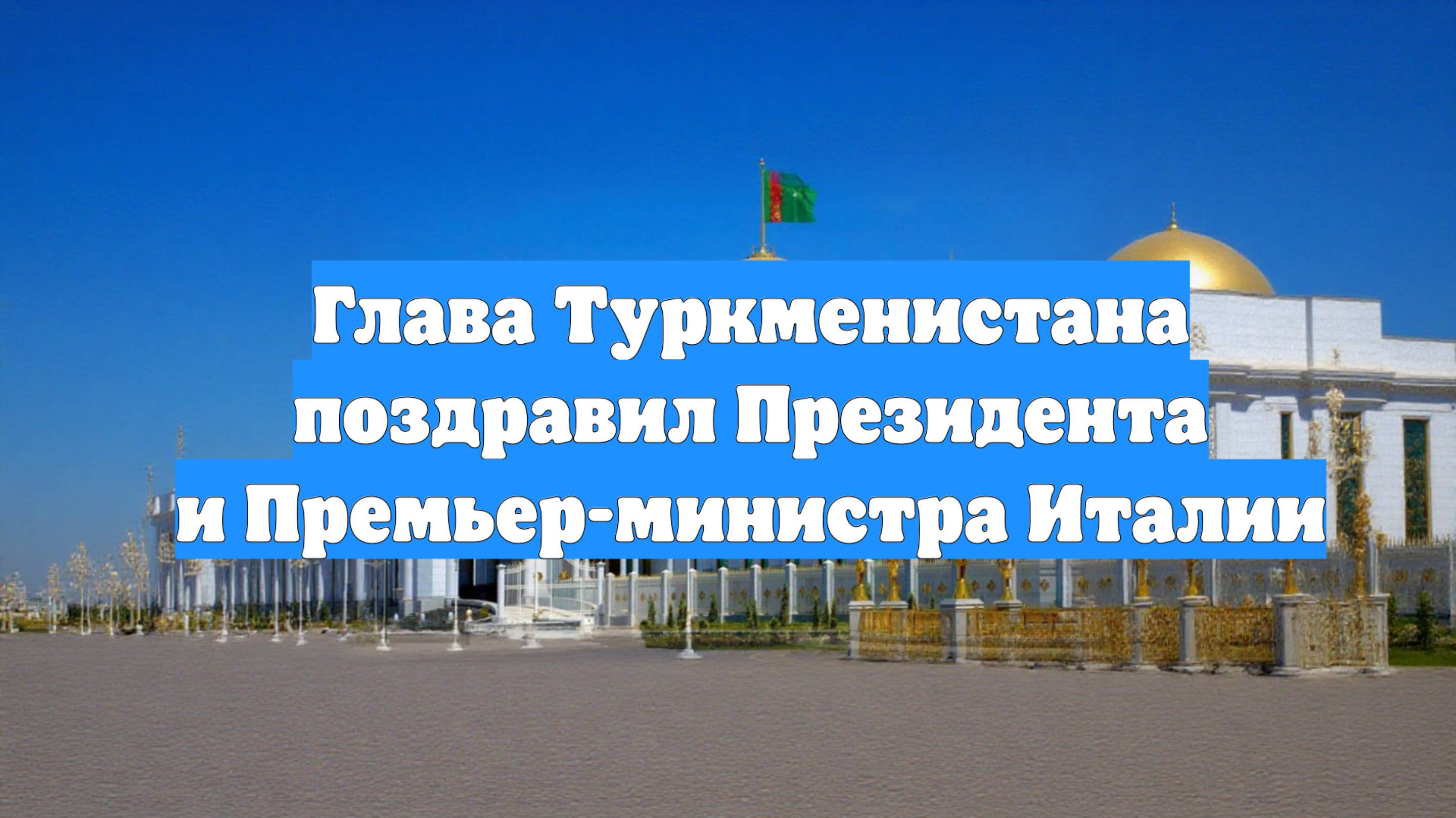 Глава Туркменистана поздравил Президента и Премьер-министра Италии