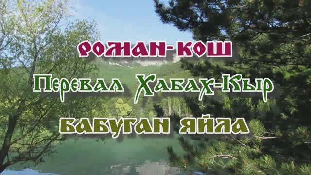 Роман-Кош... Хабах-Кыр... Бабуган яйла.... 24.05.2025