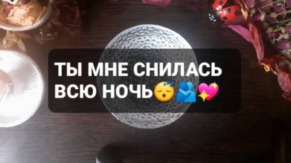 ТЫ МНЕ СНИЛАСЬ ВСЮ НОЧЬ! ГАДАНИЕ НА ВОСКЕ