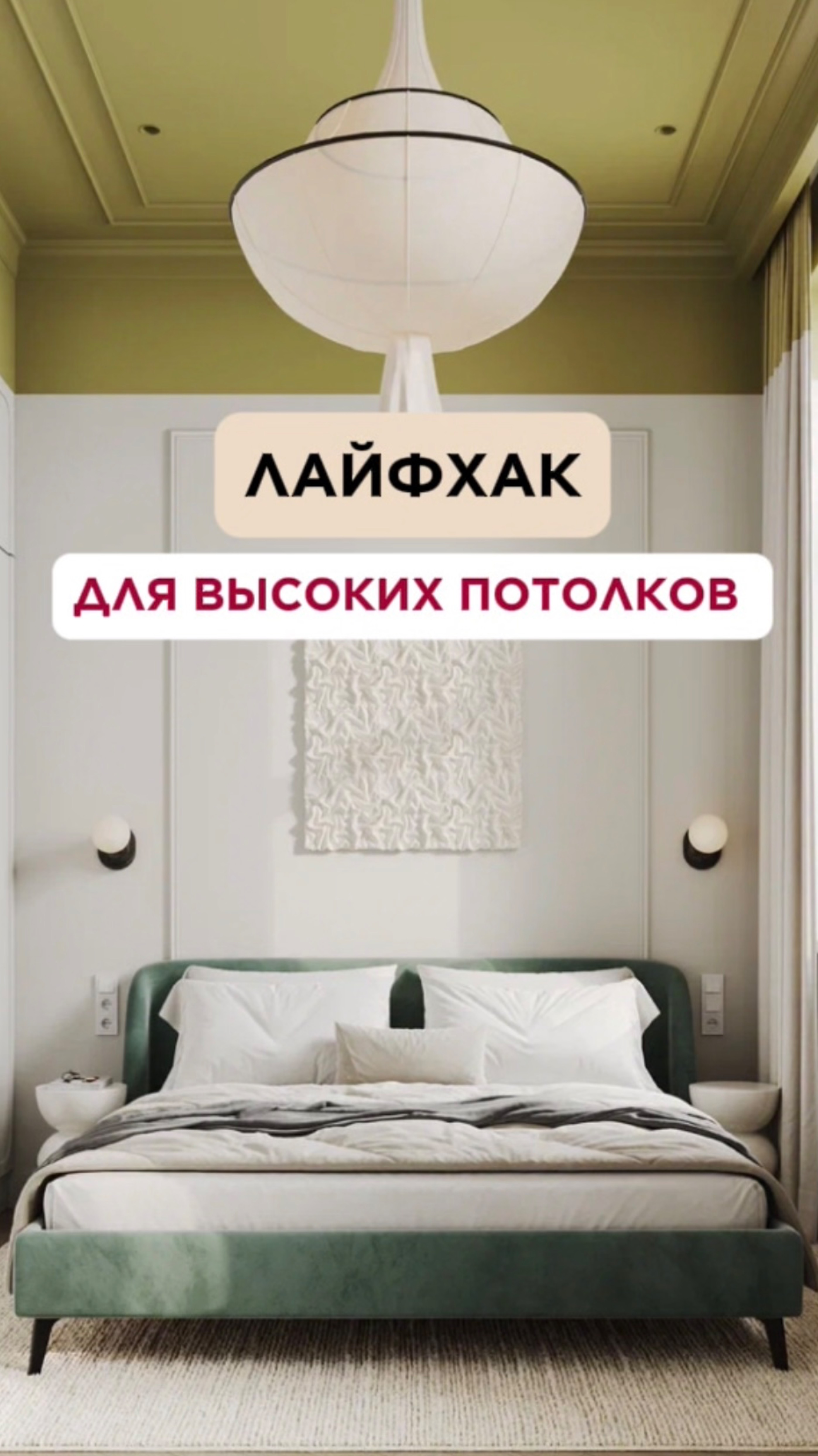 Лайфхак для высоких потолков