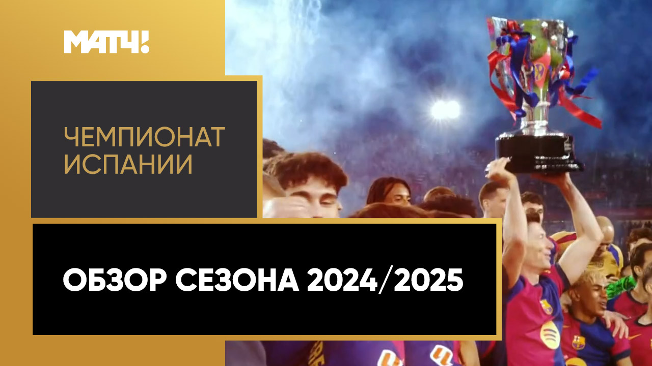 Чемпионат Испании. Обзор сезона 2024/2025