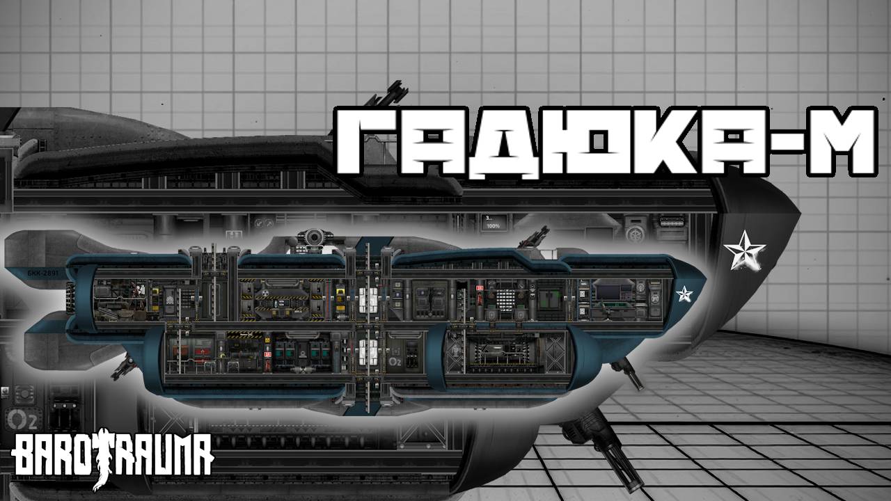 Гадюка-М: обзор корабля - Команда Ноль (Barotrauma)