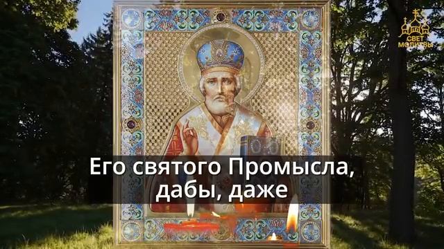 Любой ценой Включи 1 раз и помощь придет Сильная Молитва Николаю Чудотворцу Православие