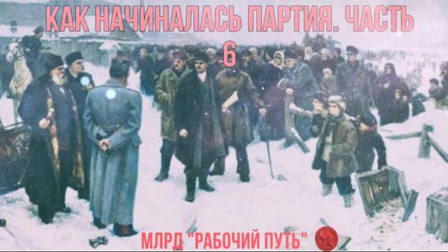 Как начиналась партия. Часть 6