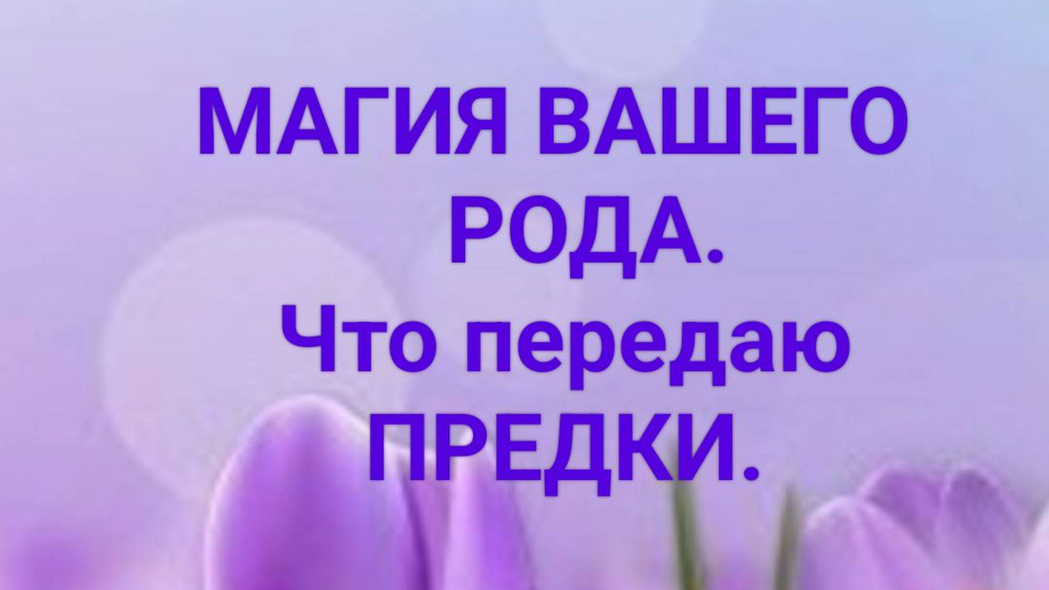 🪷 МАГИЯ ВАШЕГО РОДА. Что передают ПРЕДКИ🪷