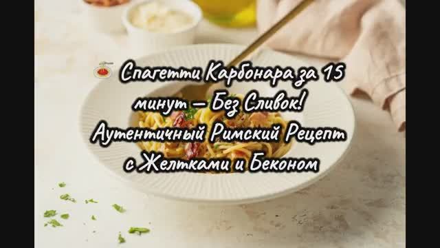 🍝 Спагетти Карбонара за 15 минут — Без Сливок! Аутентичный Римский Рецепт с Желтками и Беконом