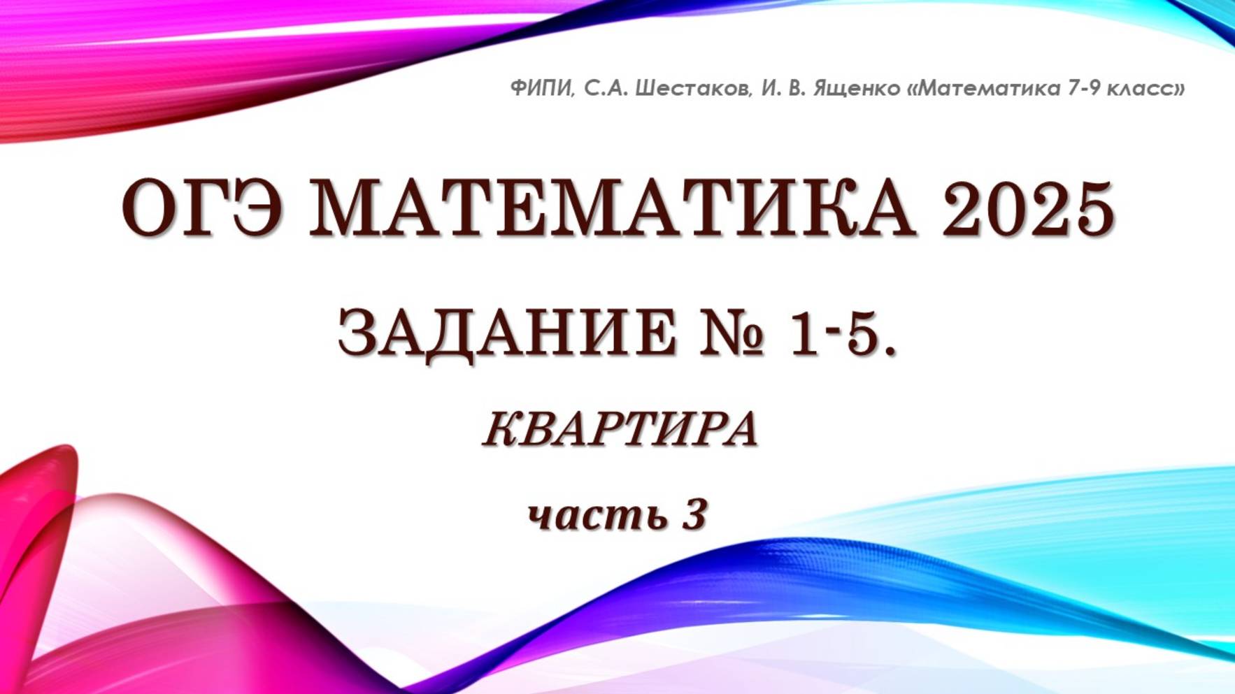 ОГЭ математика 2025. Задание № 1-5. Квартира. Часть 3.