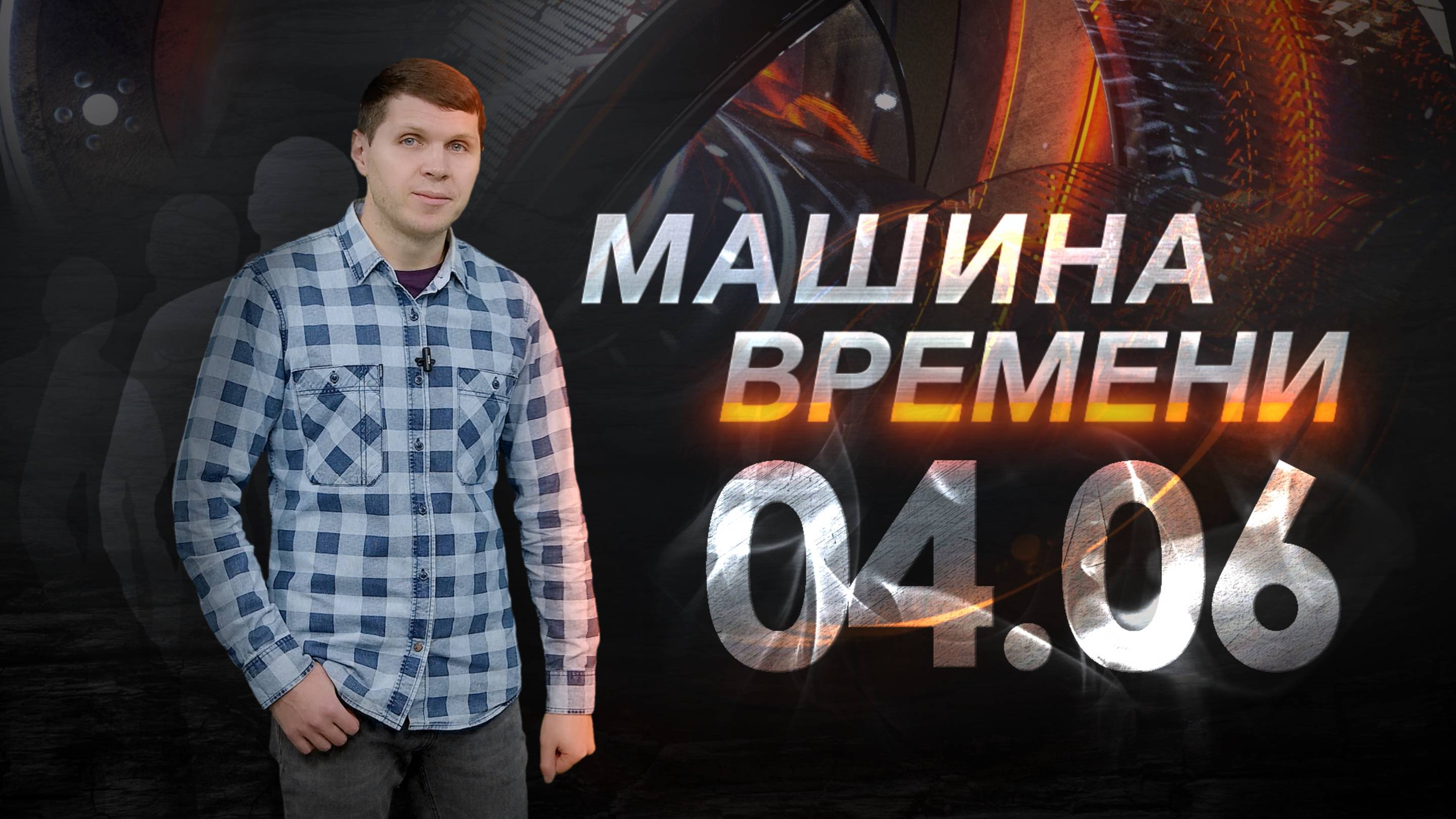 Машина времени 04.06