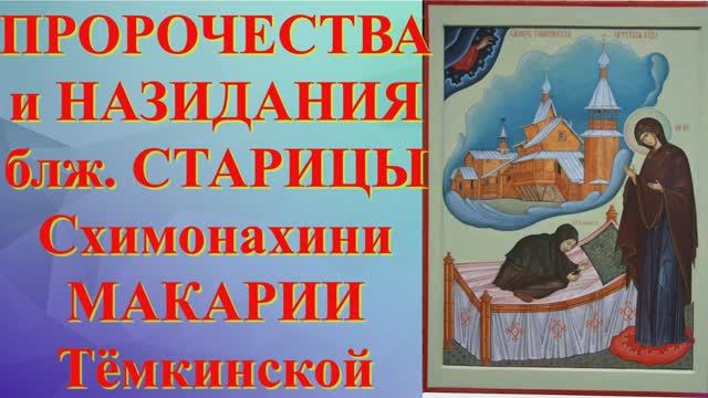 Пророчества  Старицы Макарии_Можно одну молитву знать и Богу угодить
