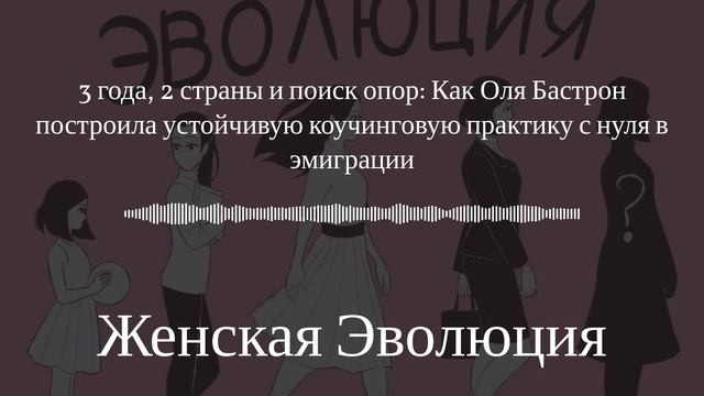 3 года, 2 страны и поиск опор: Как Оля Бастрон построила коучинговую практику с нуля в эмиграции