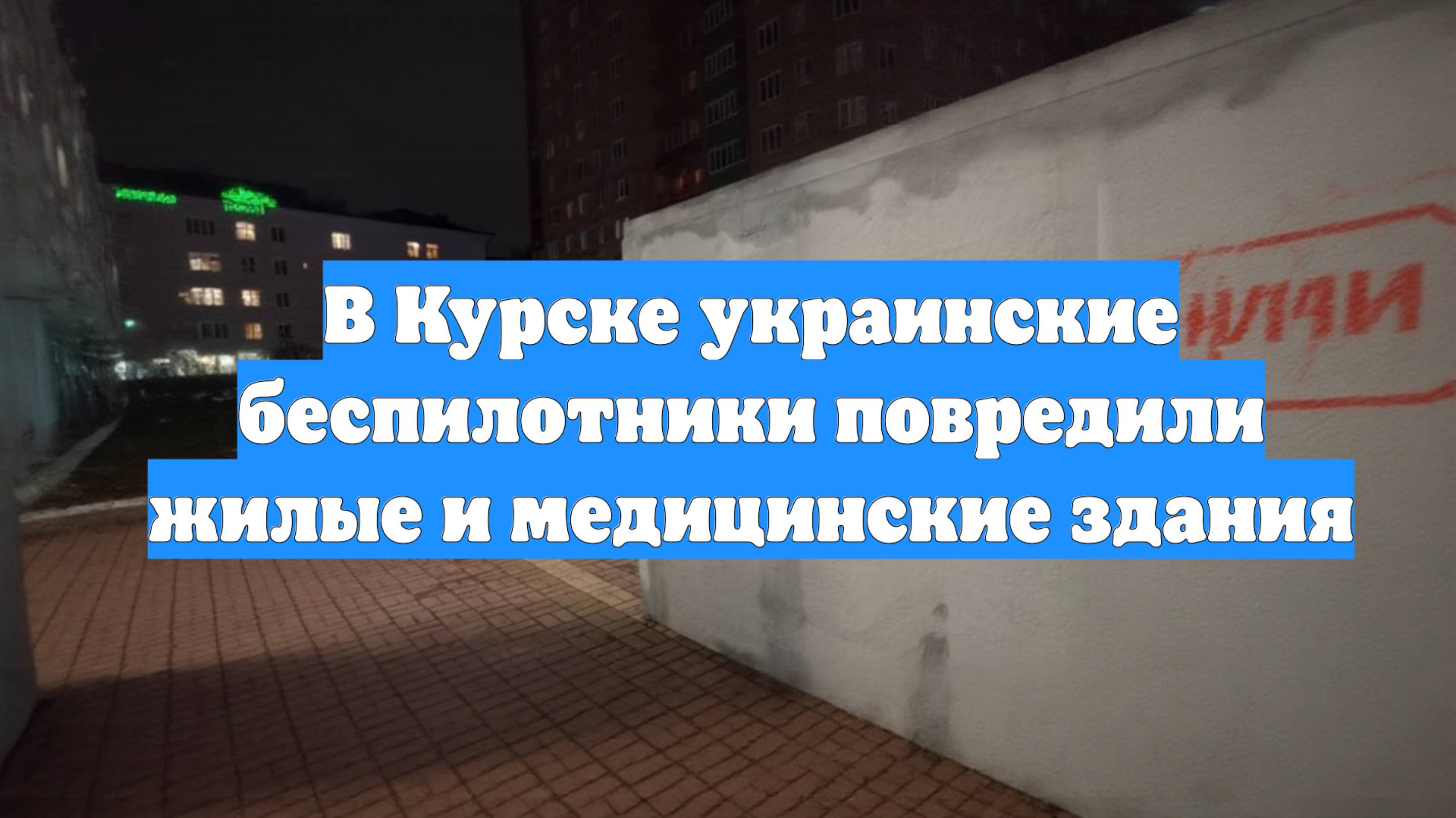 В Курске украинские беспилотники повредили жилые и медицинские здания