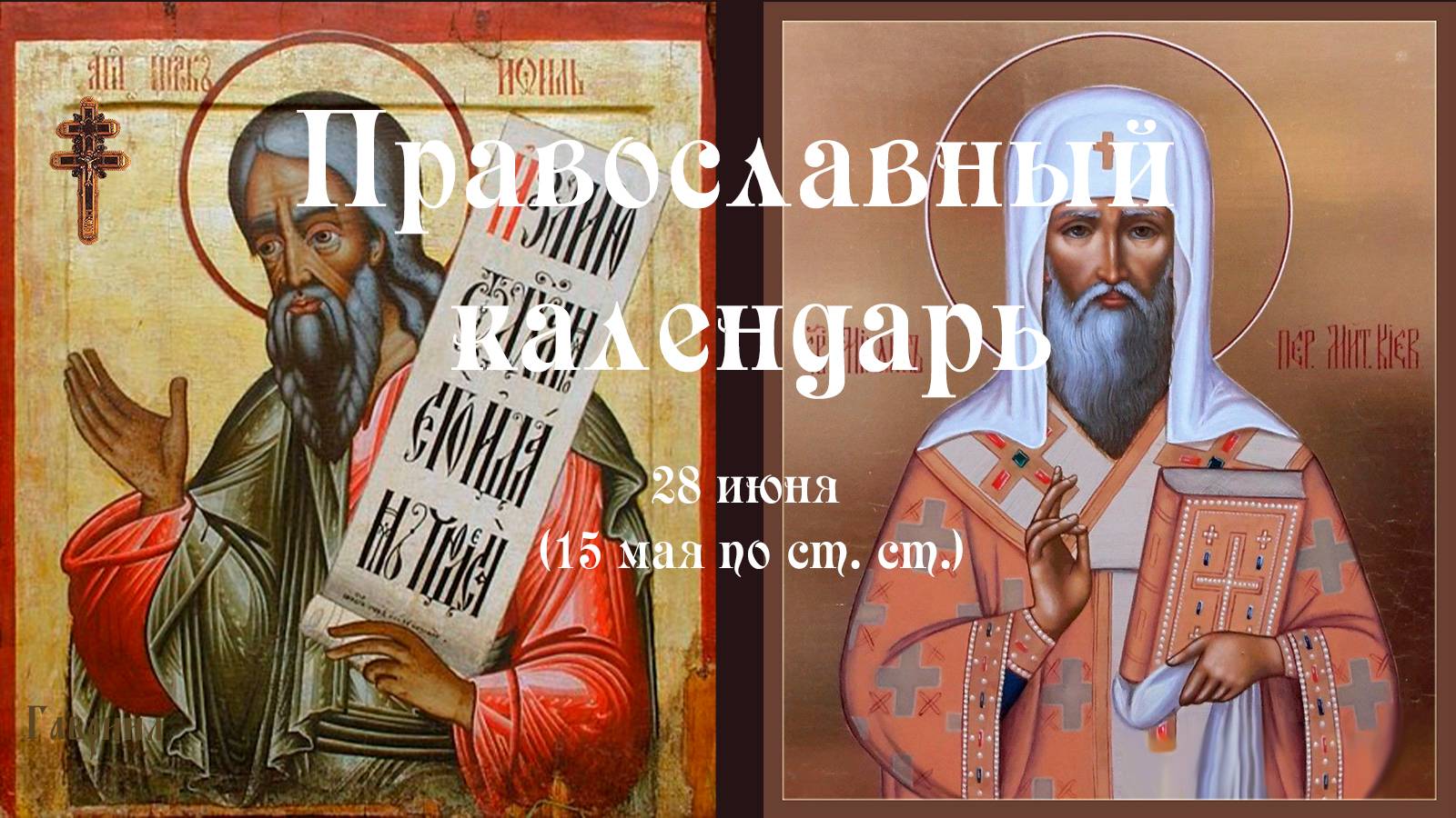 Православный календарь суббота 28 июня (15 июня по ст. ст.) 2025 года