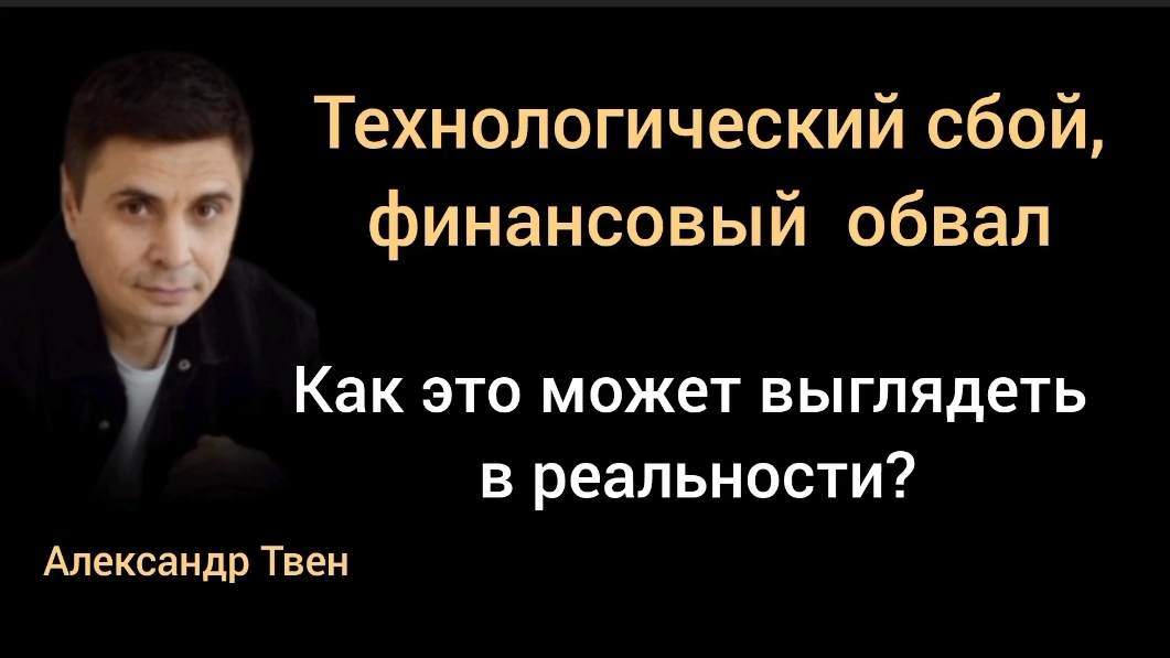 Начался горячий сезон кризисов.Вероятный месяц для техносбоя или финансового обвала? Александр Твен