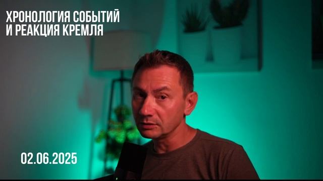 Хронология событий 1.06.25 и реакция Кремля. Видео от 02.05.2025. Георгий Ивенсия.
