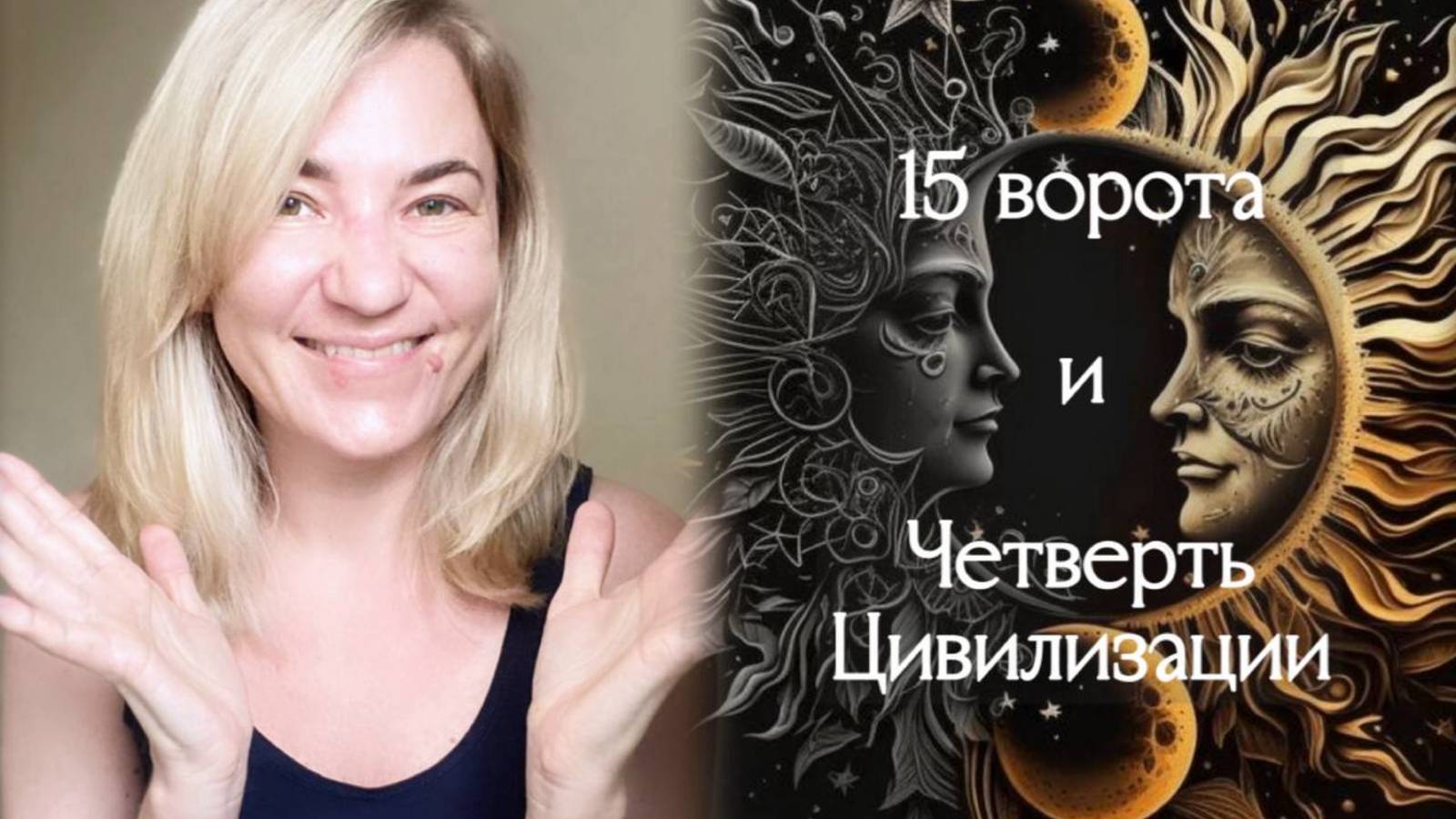 15 ворота и Четверть Цивилизации
