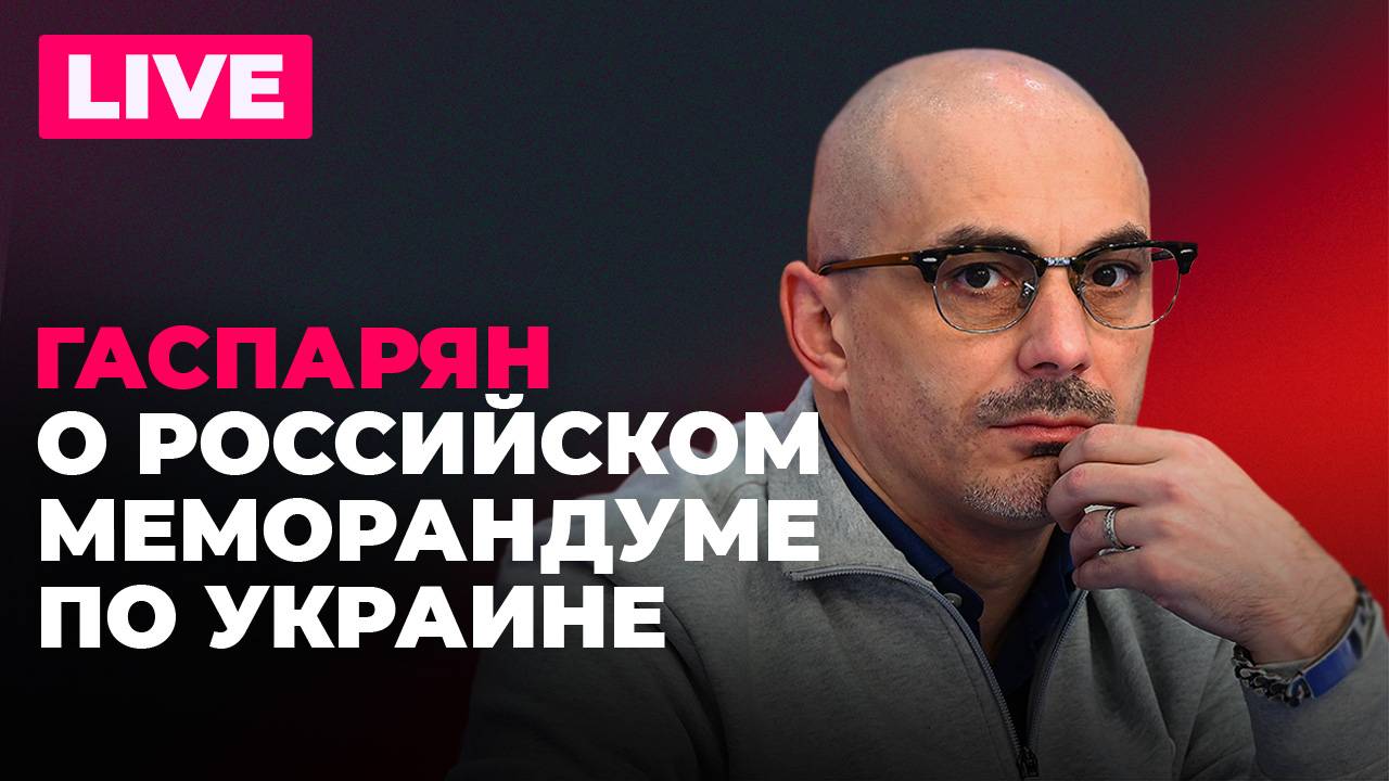 Гаспарян: второй раунд переговоров в Стамбуле, «готовность к войне» Британии, итоги выборов в Польше