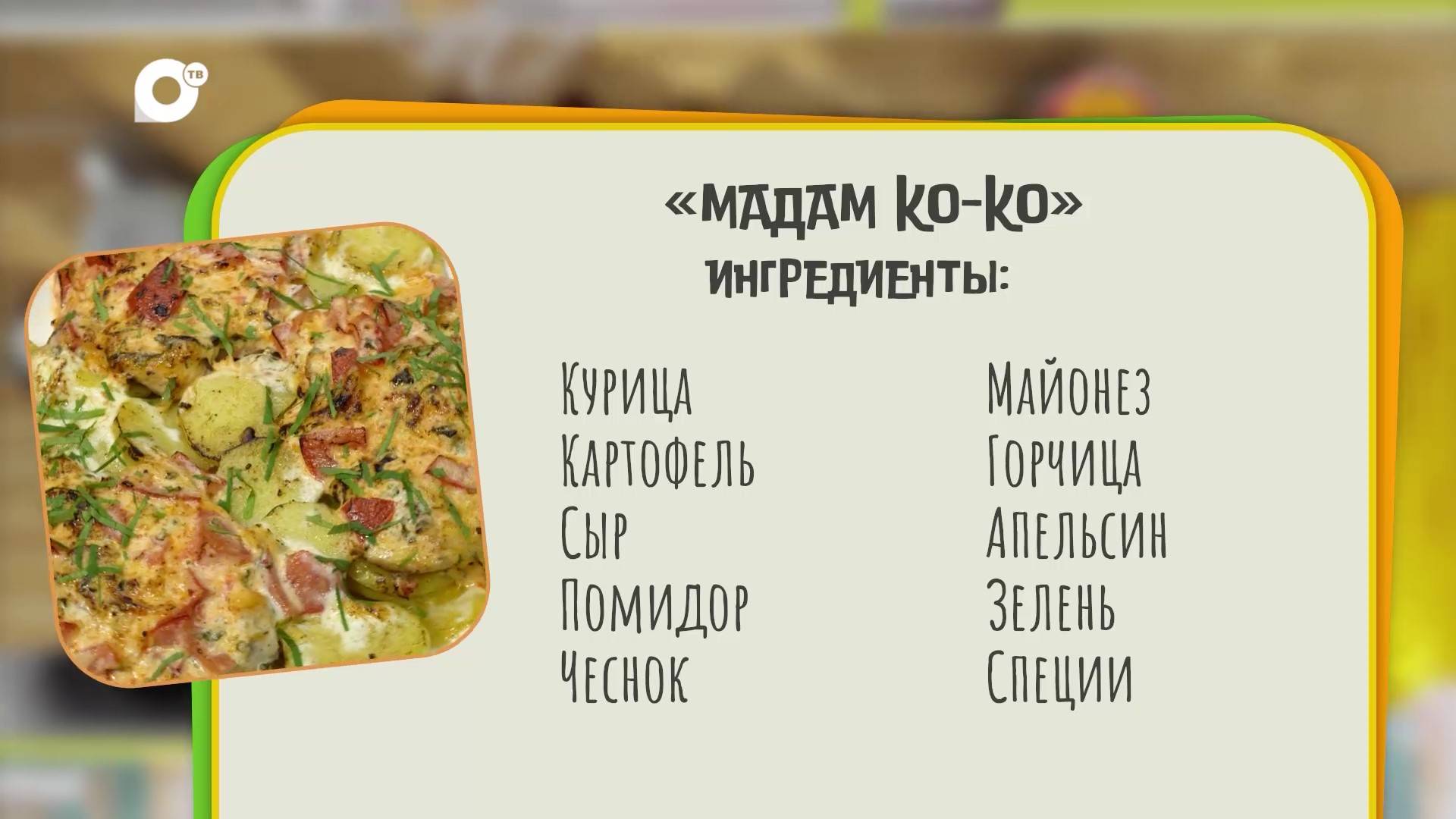 Нужен ужин / Мадам Ко-ко