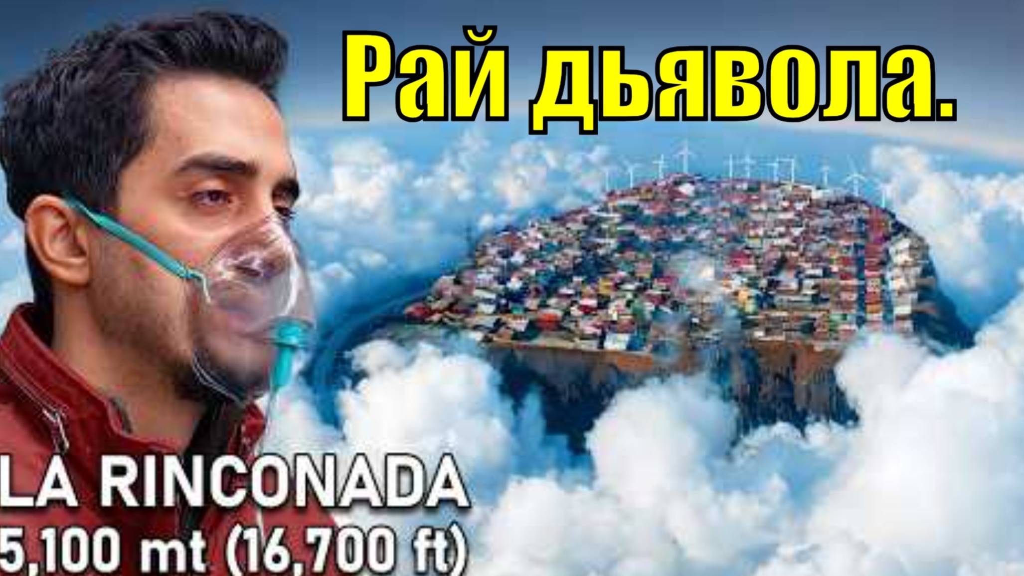 Я посетил город, где воздуха почти нет. Там живут люди… и выживают.