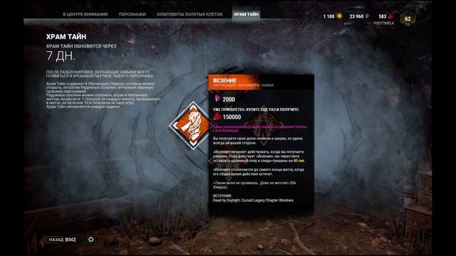 DEAD BY DAYLIGHT — НАВЫКИ НЕДЕЛИ В ХРАМЕ ТАЙН ВМЕШАТЕЛЬСТВО С