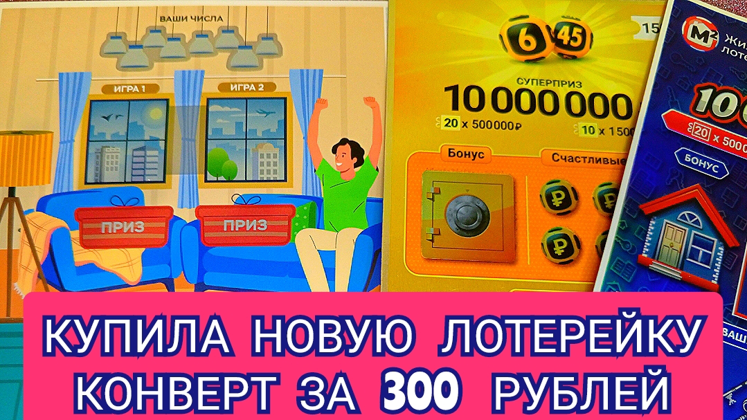 ПРОВЕРЯЮ НОВУЮ ЛОТЕРЕЙКУ-КОНВЕРТ ЗА 300 РУБЛЕЙ!!!