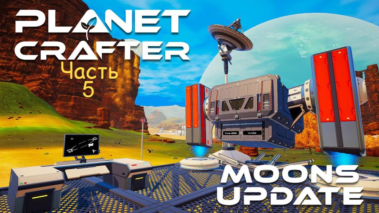 Обновление Лун The Planet Crafter Часть 5
