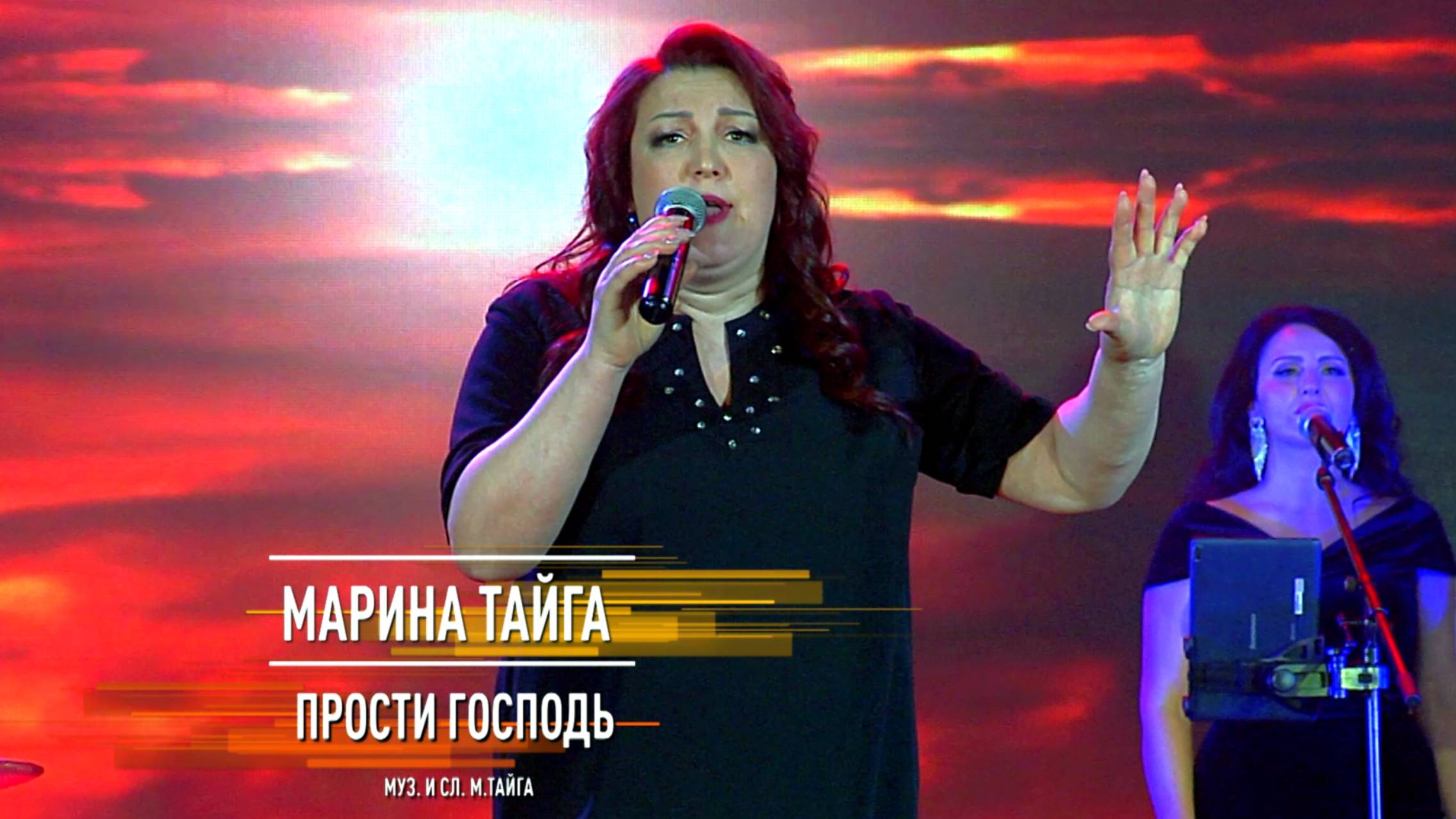 Марина Тайга - Прости Господь