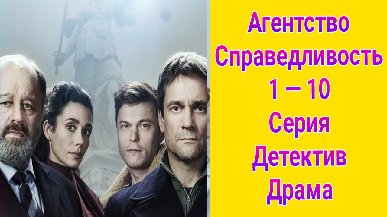 Агентство Справедливость 1 — 10 серия , сериал детектив , драма НТВ 2025