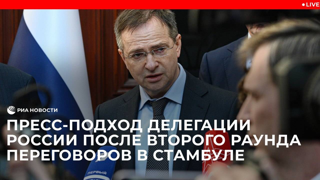 Пресс-подход делегации России по итогам переговоров в Стамбуле