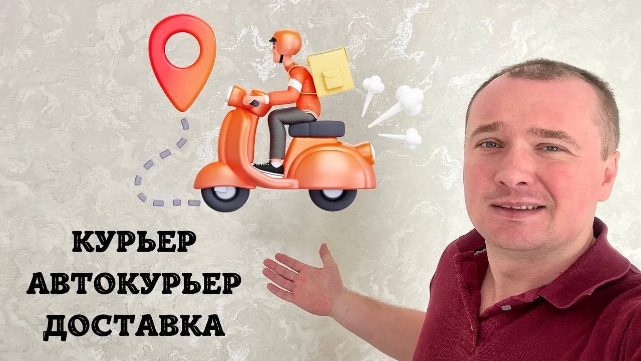 КАК СТАТЬ ВЫГОДНО КУРЬЕРОМ или АВТОКУРЬЕРОМ в Доставке Яндекс, OZON, WB
