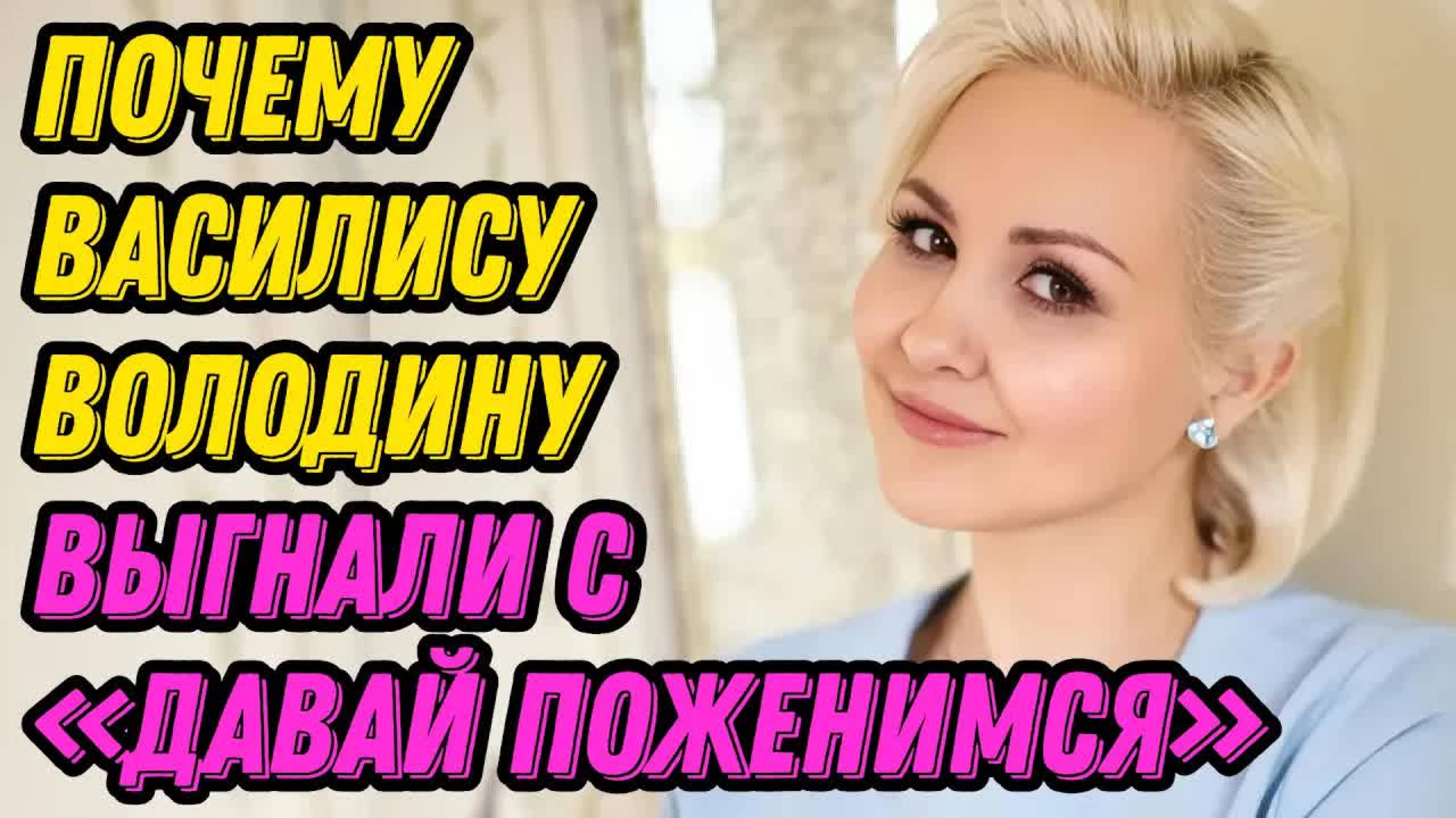 Почему Василису Володину выгнали с «Давай поженимся»