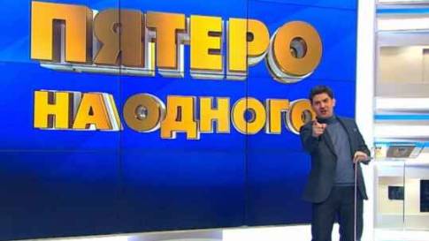 Пятеро на одного. Выпуск от 01.06