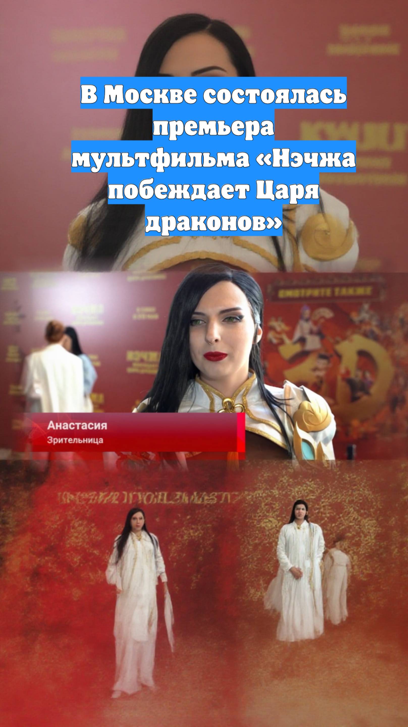 В Москве состоялась премьера мультфильма «Нэчжа побеждает Царя драконов»