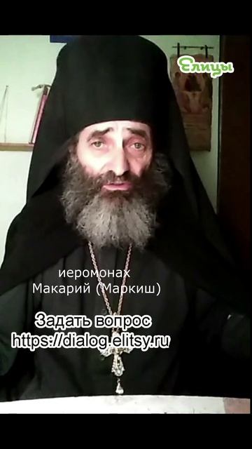 Нравственные принципы - опытная проверка. Иеромонах Макарий (Маркиш) #shorts
