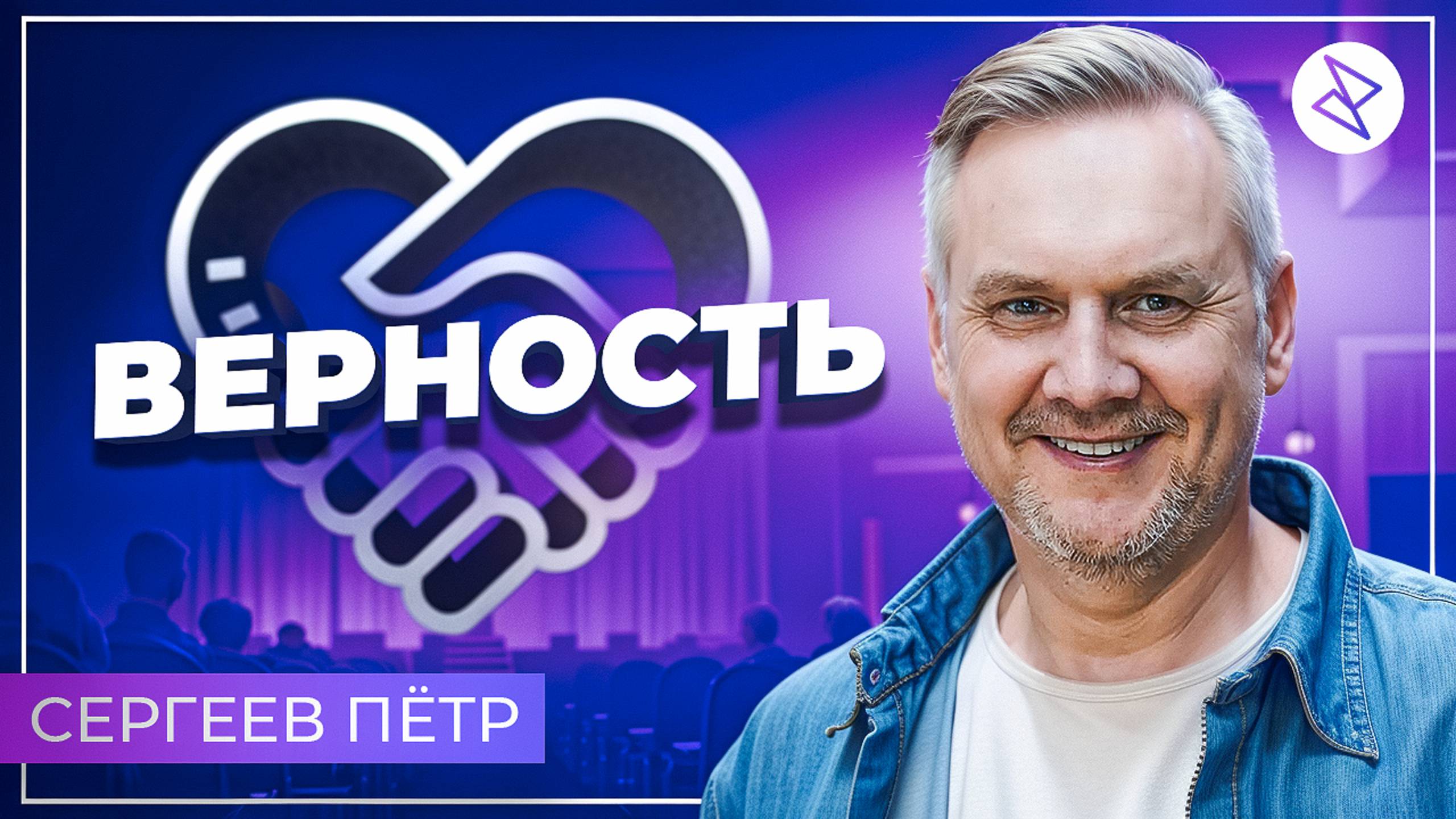 Петр Сергеев I «ВЕРНОСТЬ - ЦЕННОСТЬ НЕБА»