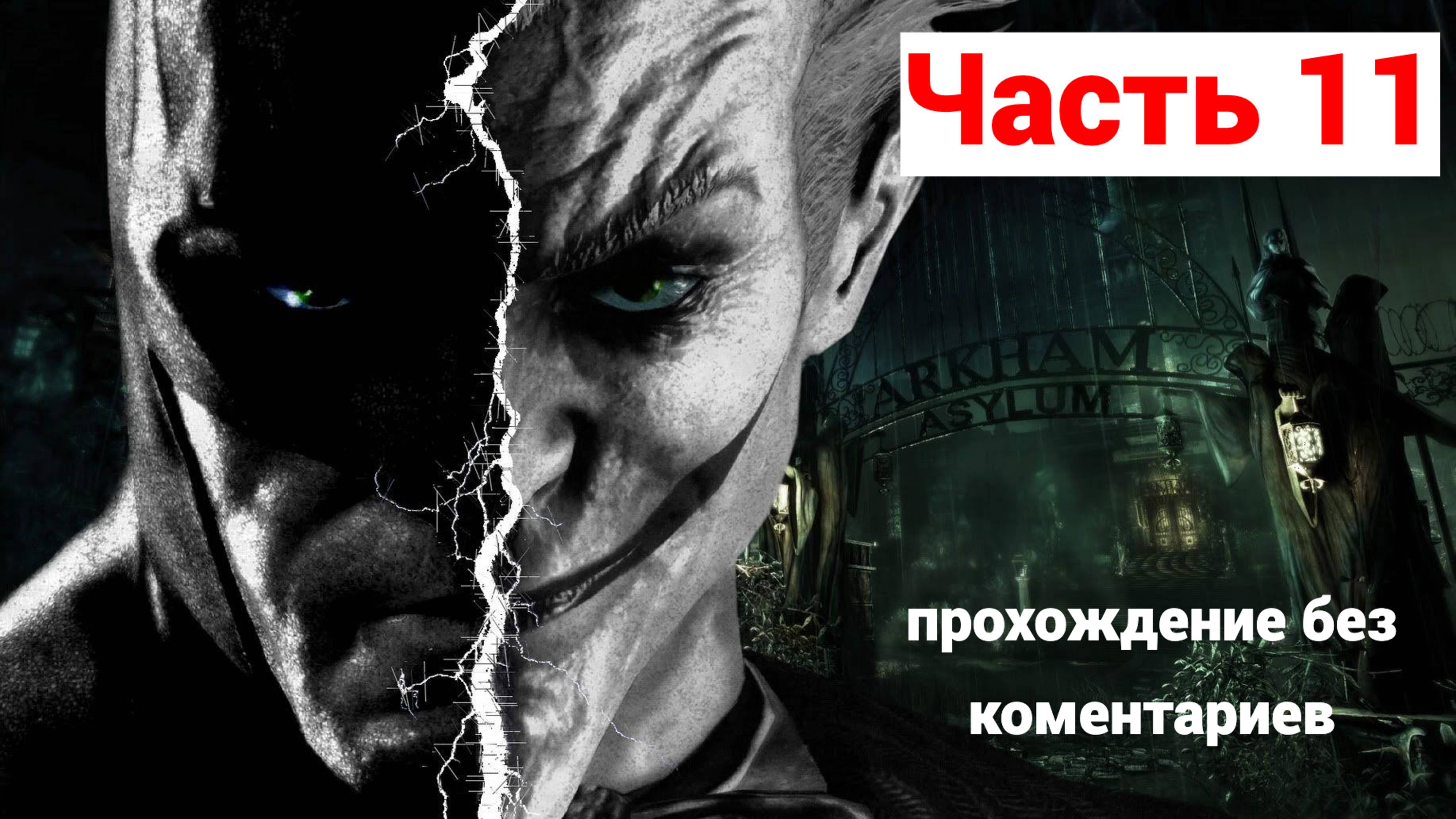 BANMAN:ARKHAM ASYLUM ➤ #11 ➤ Прохождение Без Комментариев На Русском ➤  PS5