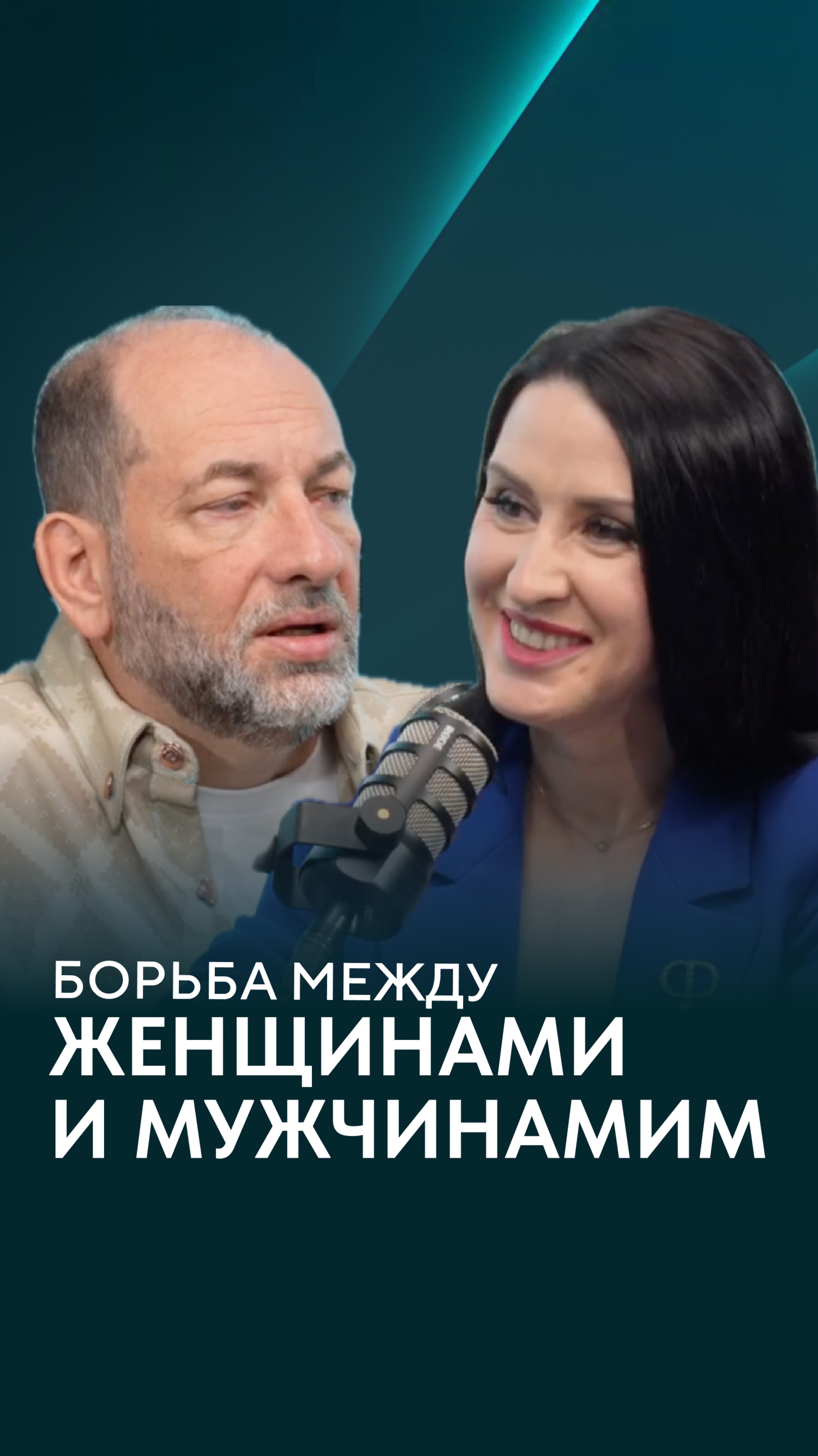 Борьба между женщинами и мужчинами?
