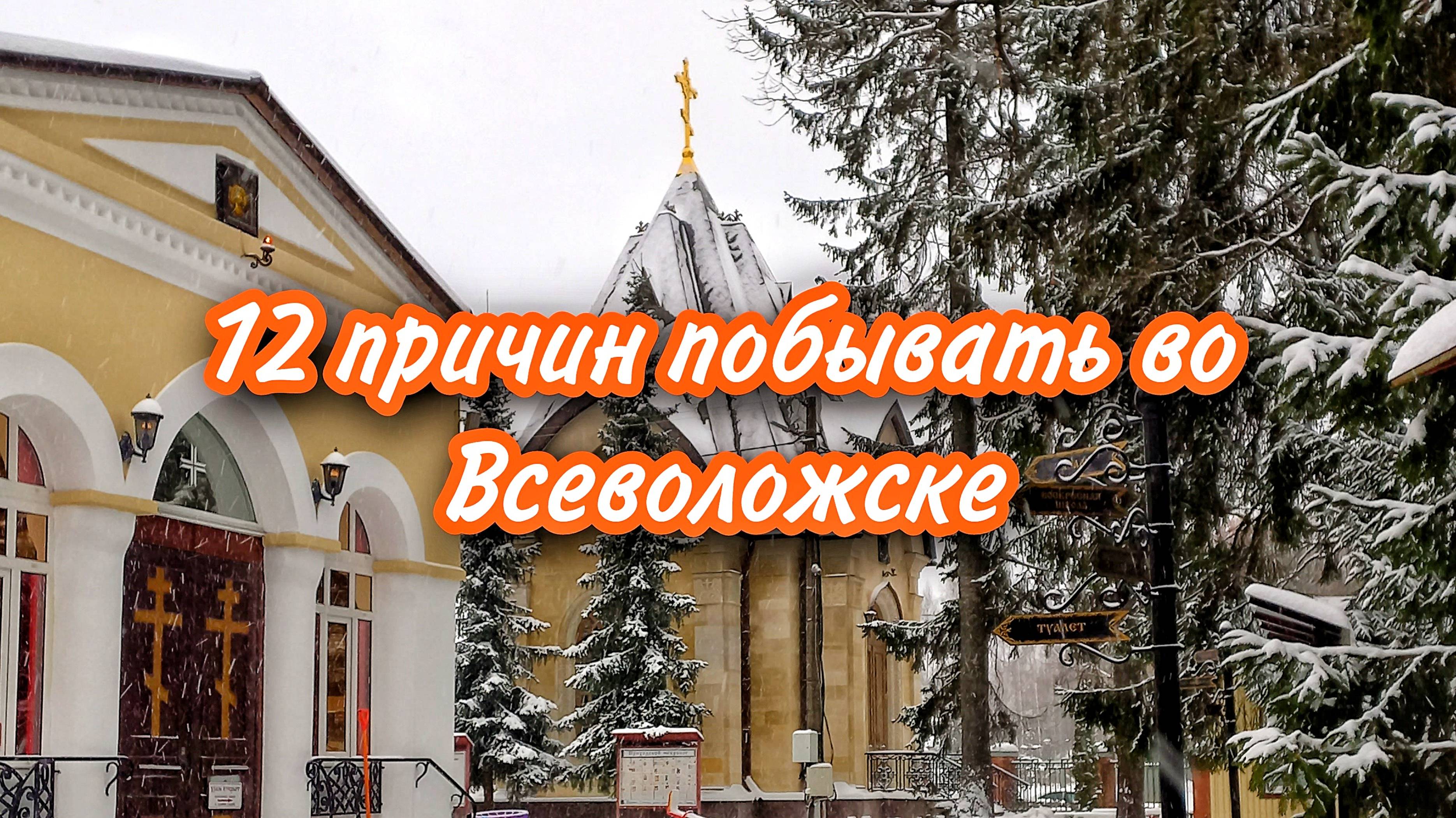 12 причин побывать во Всеволожске