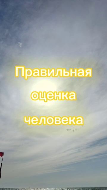 Правильная оценка человека #мотивациядня #саморазвитие #мотивациянауспех #цитаты #жизнь #цель #я